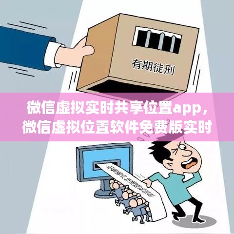 微信虚拟实时共享位置app,微信虚拟位置软件免费版实时位置共享软件