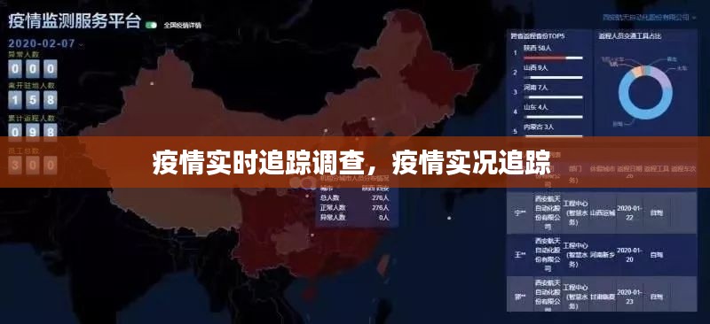疫情实时追踪调查,疫情实况追踪