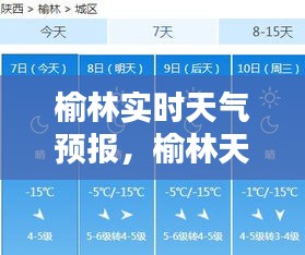 榆林实时天气预报,榆林天气预报15天查询下载