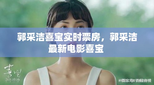 郭采洁喜宝实时票房,郭采洁最新电影喜宝