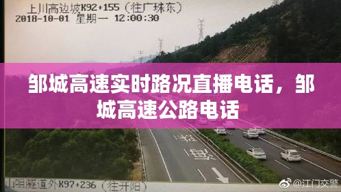 邹城高速实时路况直播电话,邹城高速公路电话