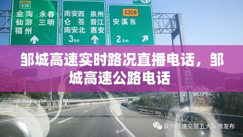 邹城高速实时路况直播电话,邹城高速公路电话