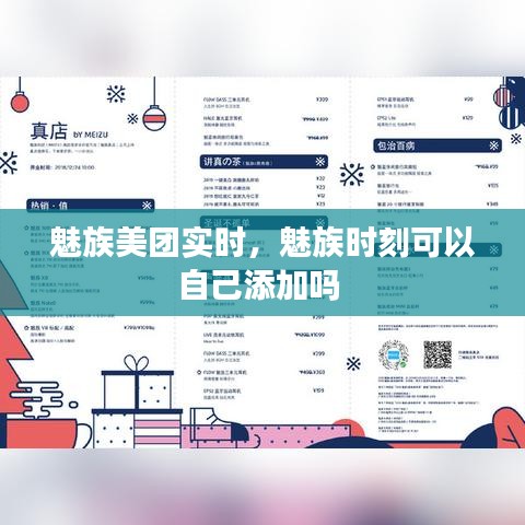 魅族美团实时,魅族时刻可以自己添加吗