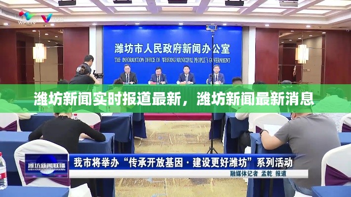 潍坊新闻实时报道最新,潍坊新闻最新消息