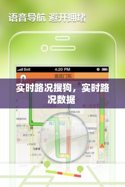 实时路况搜狗,实时路况数据