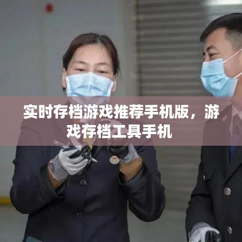 实时存档游戏推荐手机版,游戏存档工具手机