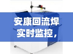 安康回流焊实时监控,antom 回流焊