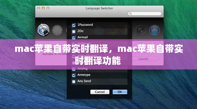 mac苹果自带实时翻译,mac苹果自带实时翻译功能