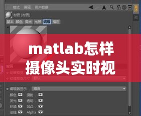 matlab怎样摄像头实时视频转帖,matlab怎么打开摄像头