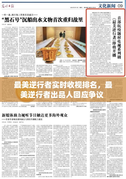 最美逆行者实时收视排名,最美逆行者出品人回应争议