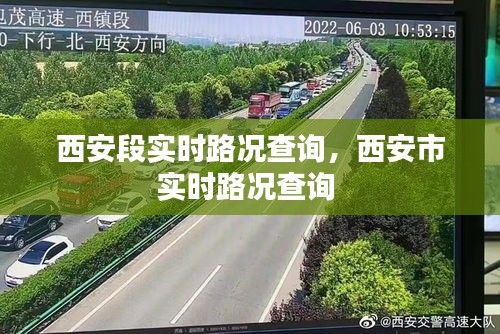 西安段实时路况查询,西安市实时路况查询