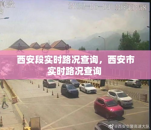 西安段实时路况查询,西安市实时路况查询