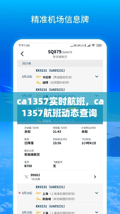 ca1357实时航班,ca1357航班动态查询