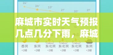 麻城市实时天气预报几点几分下雨,麻城一周天气预麻城一周天气预报