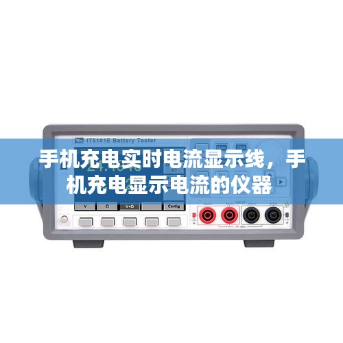 手机充电实时电流显示线,手机充电显示电流的仪器