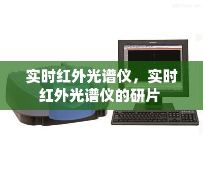 实时红外光谱仪,实时红外光谱仪的研片