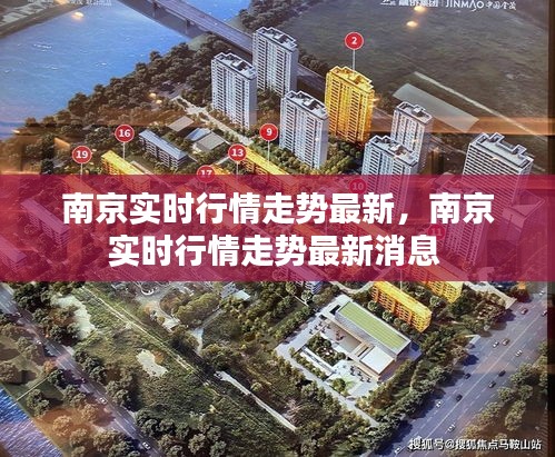 南京实时行情走势最新,南京实时行情走势最新消息