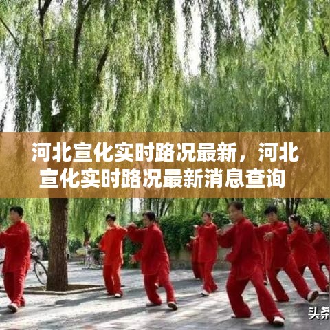 河北宣化实时路况最新,河北宣化实时路况最新消息查询