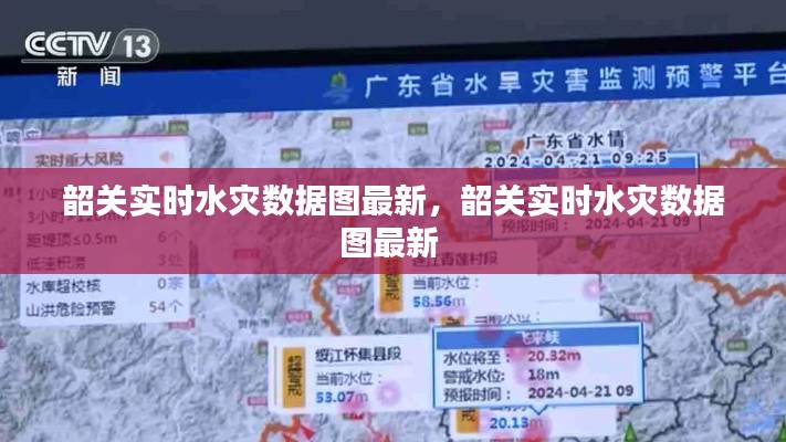 韶关实时水灾数据图最新,韶关实时水灾数据图最新