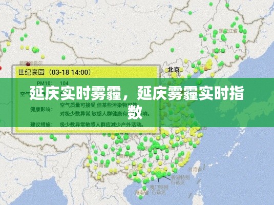 延庆实时雾霾,延庆雾霾实时指数