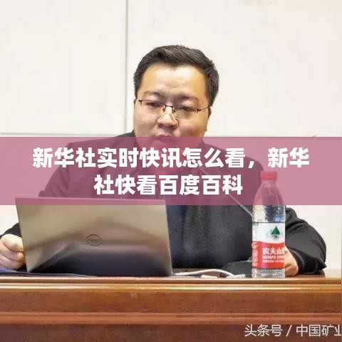 新华社实时快讯怎么看,新华社快看百度百科