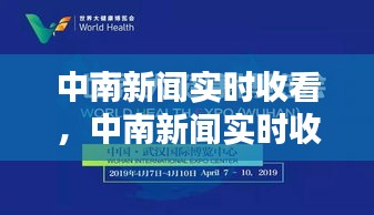 中南新闻实时收看,中南新闻实时收看时间