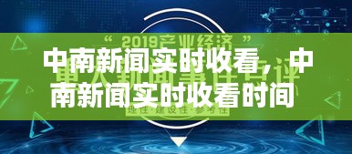 中南新闻实时收看,中南新闻实时收看时间