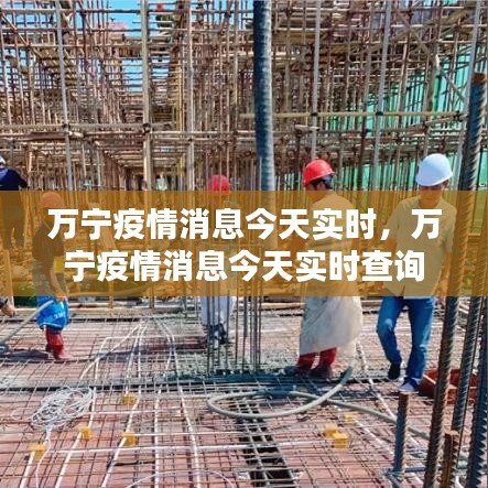 万宁疫情消息今天实时,万宁疫情消息今天实时查询