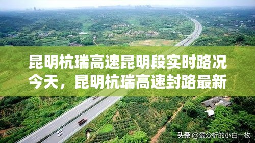 昆明杭瑞高速昆明段实时路况今天,昆明杭瑞高速封路最新路况