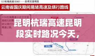 昆明杭瑞高速昆明段实时路况今天,昆明杭瑞高速封路最新路况