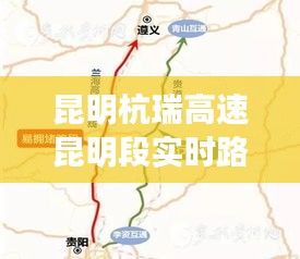 昆明杭瑞高速昆明段实时路况今天,昆明杭瑞高速封路最新路况