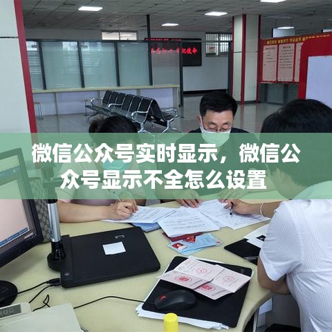 微信公众号实时显示,微信公众号显示不全怎么设置