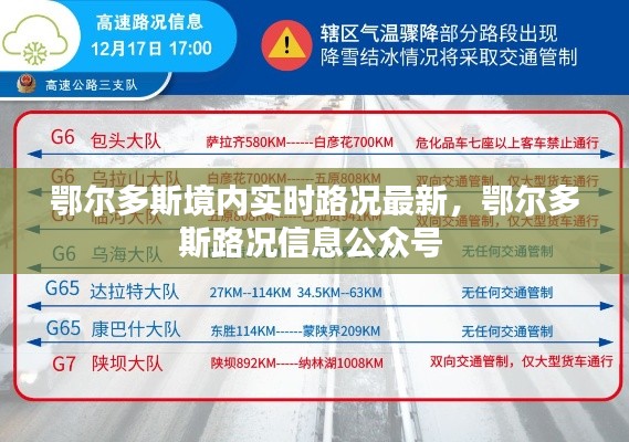 鄂尔多斯境内实时路况最新,鄂尔多斯路况信息公众号