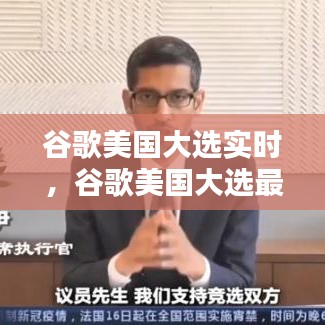 谷歌美国大选实时,谷歌美国大选最新统计票数