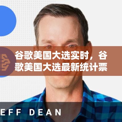 谷歌美国大选实时,谷歌美国大选最新统计票数