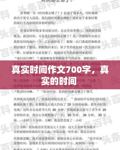 真实时间作文700字,真实的时间