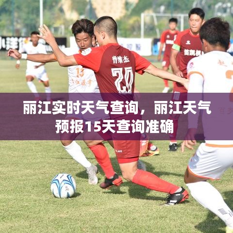 丽江实时天气查询,丽江天气预报15天查询准确