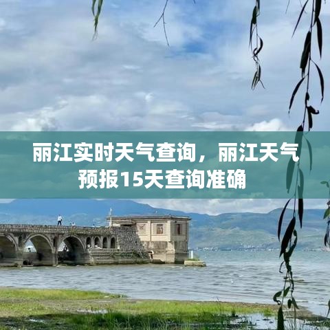 丽江实时天气查询,丽江天气预报15天查询准确