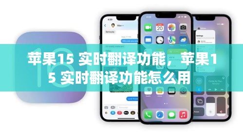 苹果15 实时翻译功能,苹果15 实时翻译功能怎么用