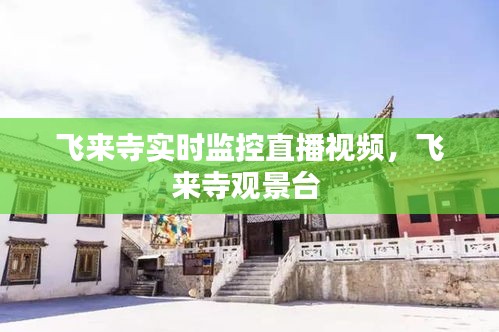 飞来寺实时监控直播视频,飞来寺观景台
