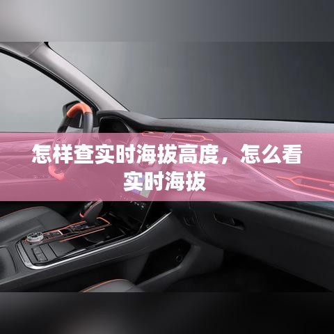怎样查实时海拔高度,怎么看实时海拔