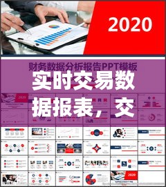实时交易数据报表,交易数据分析报告