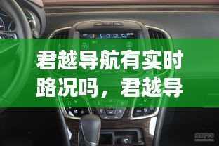 君越导航有实时路况吗,君越导航有实时路况吗怎么设置