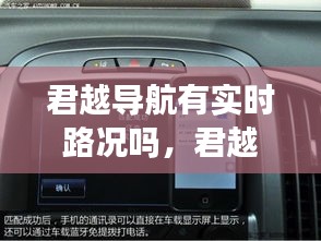君越导航有实时路况吗,君越导航有实时路况吗怎么设置