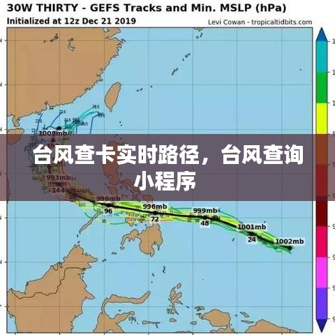 台风查卡实时路径,台风查询小程序