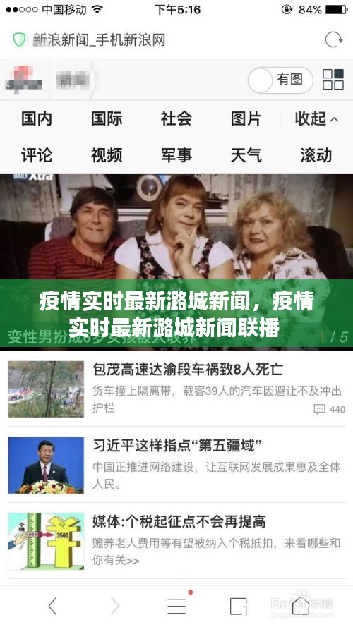 疫情实时最新潞城新闻,疫情实时最新潞城新闻联播