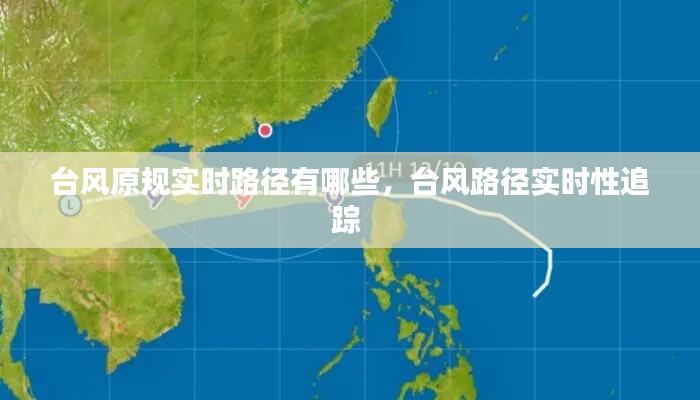 台风原规实时路径有哪些,台风路径实时性追踪
