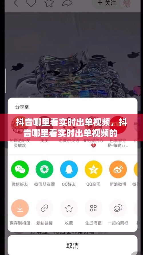 抖音哪里看实时出单视频,抖音哪里看实时出单视频的