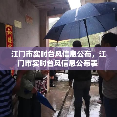 江门市实时台风信息公布,江门市实时台风信息公布表