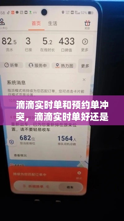 滴滴实时单和预约单冲突,滴滴实时单好还是预约单好